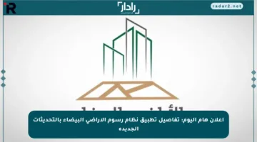 إعلان هام اليوم: تفاصيل تطبيق نظام رسوم الأراضي البيضاء بالتحديثات الجديدة